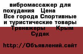 вибромассажер для похудания › Цена ­ 6 000 - Все города Спортивные и туристические товары » Тренажеры   . Крым,Судак